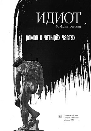 V.A. Belan. Facing Page to the novel IDIOT by F.M. Dostoyevskiy