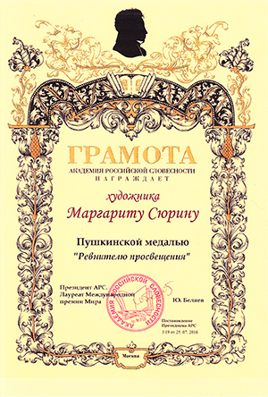 Грамота о награждении Пушкинской медалью - Ревнителю просвещения